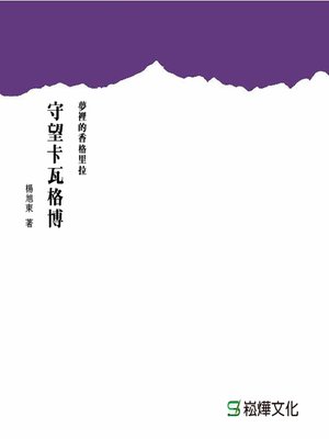 cover image of 守望卡瓦格博